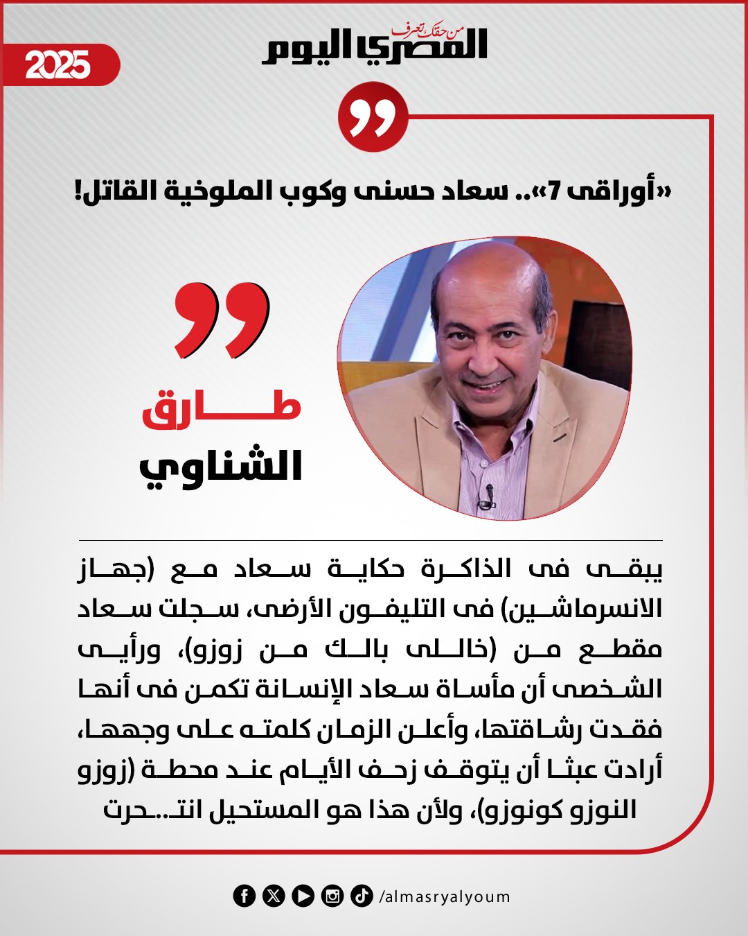 طارق الشناوي يكتب: «أوراقى ٧».. سعاد حسنى وكوب الملوخية القاتل 