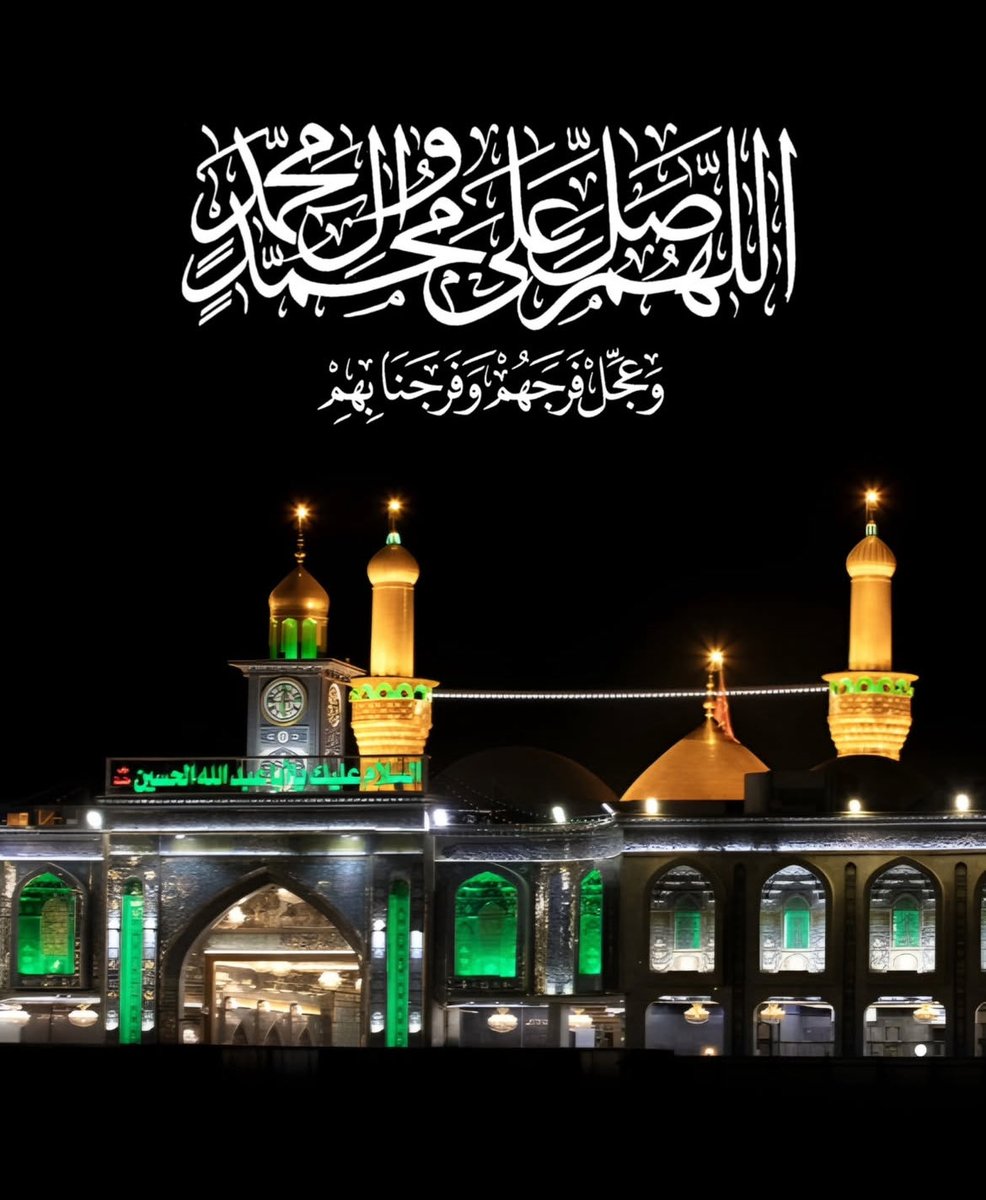 اَلسّلامُ عَلَیْکَ‌یا مَولایَ یاصاحِبَ‌الزَّمان عج

اللَّهُمَّ صَلِّ عَلَى مُحَمَّدٍ وآلِ مُحَمَّدٍ وعَجِّلْ فَرَجَهُمْ