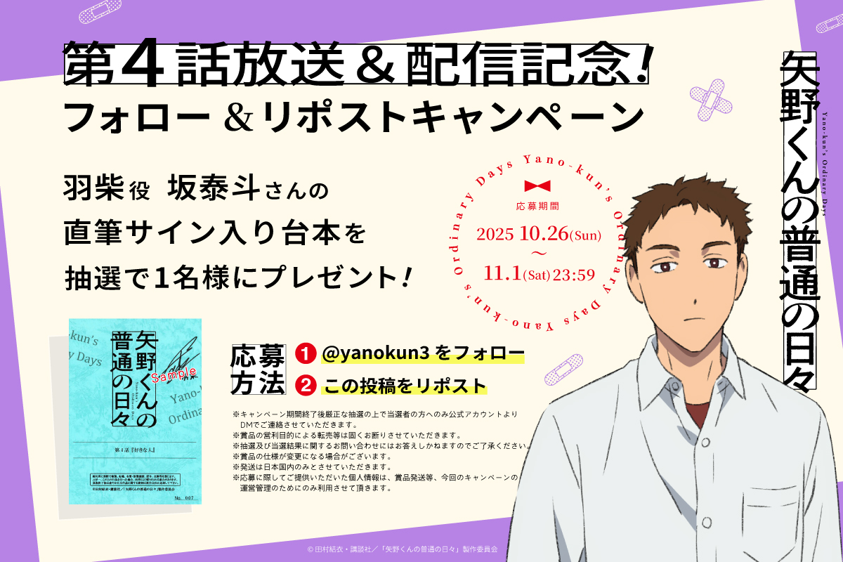 yanokun3's tweet image. TVアニメ『矢野くんの普通の日々』❤️‍🩹
₊⚪︎ 第4⃣話放送&amp;amp;配信記念 ⚪︎₊
プレゼントキャンペーン開催🎊

羽柴役 #坂泰斗 さんの
直筆サイン入り台本を
抽選で1名様にプレゼント！
⠀
1⃣@yanokun3 をフォロー
2⃣この投稿をリポスト
締切：11/1(土)

#矢野くんの普通の日々