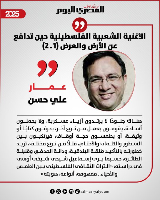 عمار علي حسن يكتب: الأغنية الشعبية الفلسطينية حين تدافع عن الأرض والعرض (١ ٢) 