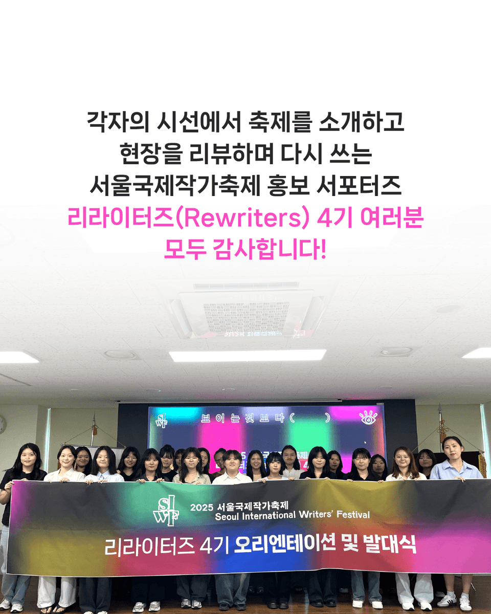 siwfest's tweet photo. 2025 서울국제작가축제 리라이터즈 4기 활동 종료 🌟

문학을 사랑하는 마음으로 한 자리에 모인 리라이터즈(Rewriters) 4기의 활동이 마무리되었습니다. 다음 축제에서 만나요!

👉 활동 소감은 이미지 확인! https://t.co/MtnHbDZu4p
