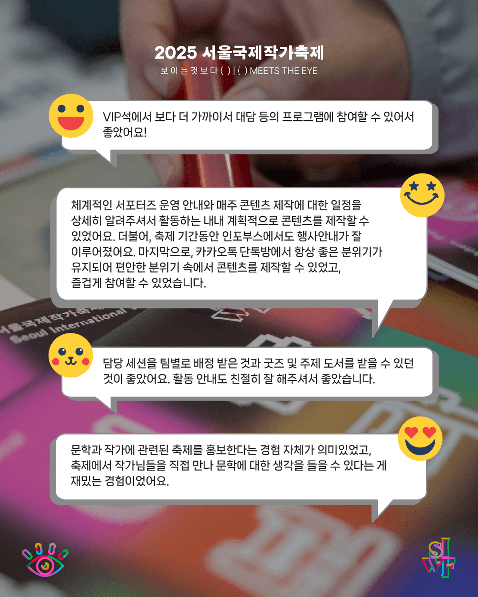 siwfest's tweet photo. 2025 서울국제작가축제 리라이터즈 4기 활동 종료 🌟

문학을 사랑하는 마음으로 한 자리에 모인 리라이터즈(Rewriters) 4기의 활동이 마무리되었습니다. 다음 축제에서 만나요!

👉 활동 소감은 이미지 확인! https://t.co/MtnHbDZu4p