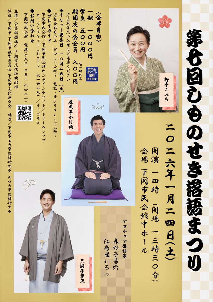明日、10月25日より「第七回　しものせき落語まつり」チケット発売開始です！真打・柳亭こみち師匠をはじめ、春風亭かけ橋さん、山口県出身・三遊亭兼矢さんが来関！ご来場お待ちしております！#柳亭こみち #春風亭かけ橋 #三遊亭兼矢