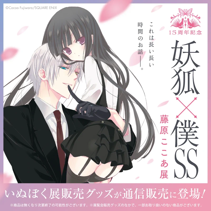 藤原ここあ　妖狐×僕SS　いぬぼく アニメ版　トレーディングカード 29枚 15周年記念 妖狐×僕SS・藤原ここあ展【公式】 on X: 