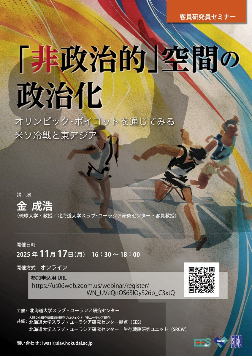 【客員研究員セミナー】
「非政治的」空間の政治化：オリンピック・ボイコットを通じてみる米ソ冷戦と東アジア
日時： 2025年11月17日（月）16:30-18:00
開催方法：オンライン
講演者： 金　成浩（琉球大学・教授／北海道大学スラブ・ユーラシア研究センター・客員教授）

src-h.slav.hokudai.ac.jp/jp/seminors/sr…