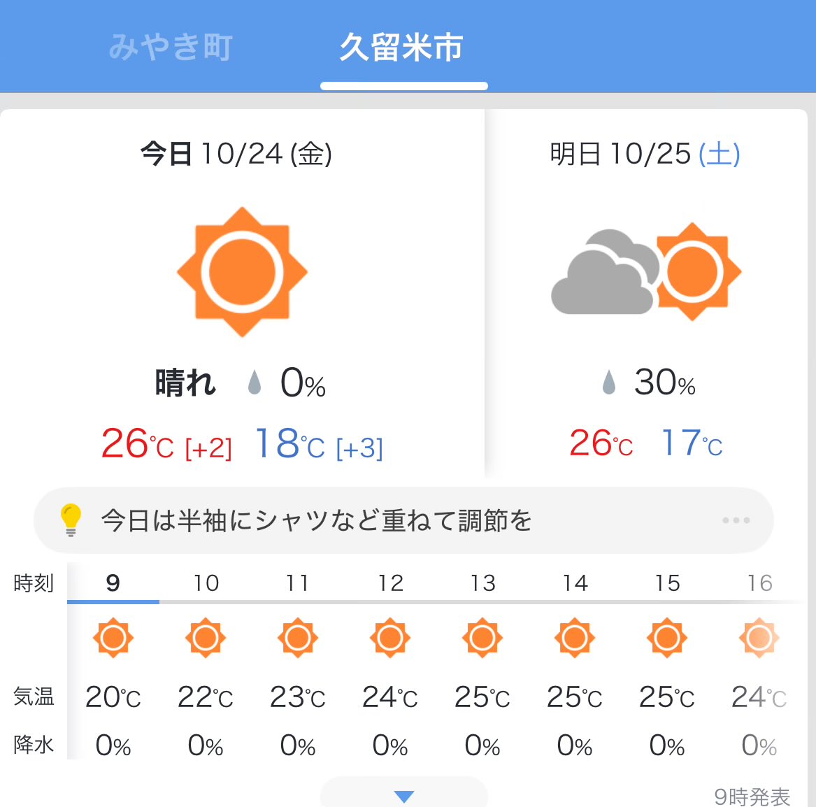 sugimisu's tweet image. DojoCon前日。秋晴れです
日中は暖かいですが、朝夕は肌寒いです。
前日入りの方も当日入りの方も九州、久留米を楽しんで、気をつけてお越しください〜!
#DojoConJapan #CoderDojo