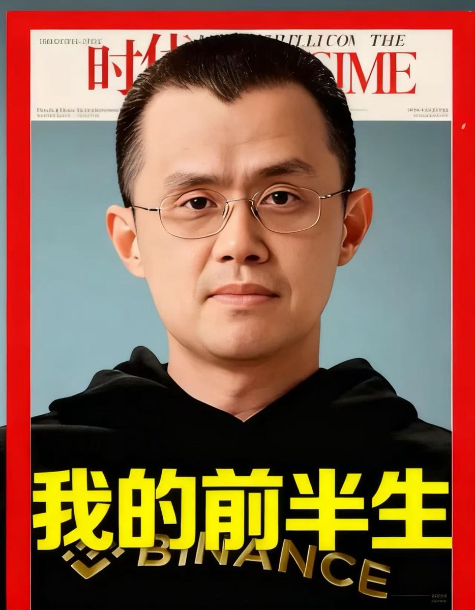 CZ自传，我的前半生

0x673377a9611bbb677ef5776cc8fb33bcdd884444