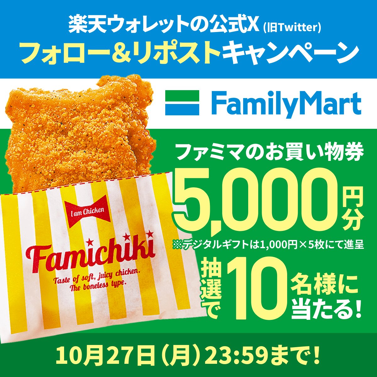 #ファミマ のお買い物券🎶
5,000円分✖️10名様
デジタルギフト当たる🎁
----
フォロー＆リポストキャンペーン 応募方法
1️⃣ <a href="/Rakuten_Wallet/">楽天ウォレット</a> をフォロー
2️⃣この投稿をリポスト
〆切：2025/10/27(月)まで⏰

#楽天ウォレット  #暗号資産
詳細はこちら lnky.jp/L2Ub5ok