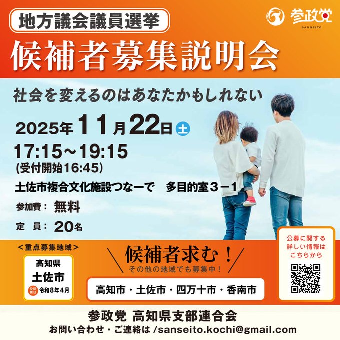 Poster in orange theme with party logo at top featuring a circular emblem and Japanese text for candidate recruitment meeting. Below it shows event title in large characters and subtitle about possibly changing society. Date November 22 2025 Saturday time 17:15 to 19:15 with reception starting at 16:45. Location Tosa City Tsu Na De multipurpose room 3-1. Participation fee free capacity 20 people from Kochi City Tosa City Shimanto City Konan City Kami City. Image of a woman in white top holding a child a man in white shirt and another woman in white top standing together facing forward against light blue sky background. Bottom section has application methods by email or phone contact details including phone number and email sansetokochi@gmail.com. QR code present at bottom right.