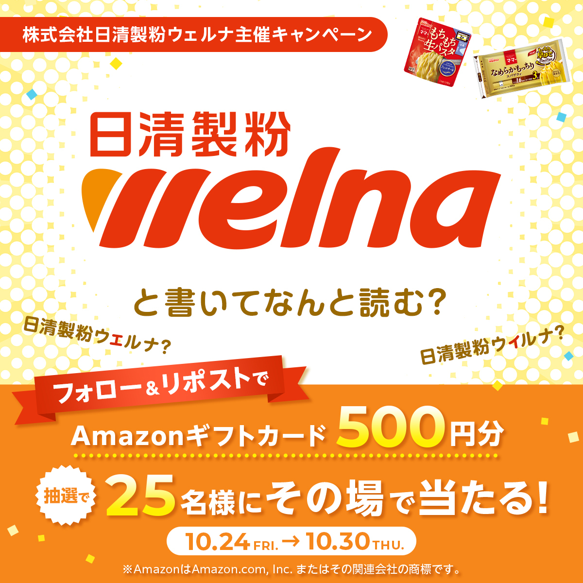 ✨キャンペーン実施中✨

みんな覚えてくれたかな？
”welna”と書いてなんと読む？
＼ Amazonギフトカード500円分を、抽選で25名様に🎁 ／

【応募方法】
① <a href="/ns_welna/">日清製粉ウェルナ</a> をフォロー
② この投稿をリポストする
③ present.social-camp.com/ns_welna/80043… でX連携して結果をチェック！

【応募期間】
10月30日 23:59まで