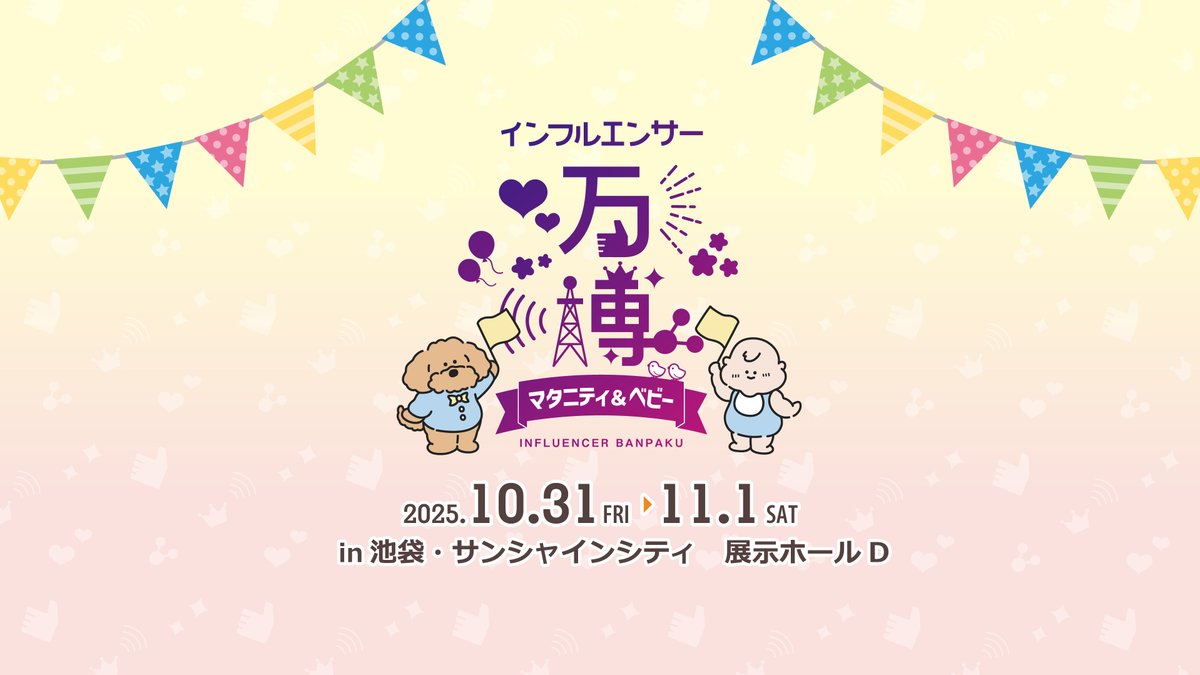 MuSuBi_Cotton's tweet photo. イベント協賛のお知らせ💖

2025年10月31日（金）〜11月1日（土）
池袋・サンシャインシティにて行われる
インフルエンサー万博 マタニティ＆ベビーに
MuSuBi cottonが協賛しています👶

SNSで話題のベビーグッズが集結‼️
妊娠・出産・育児に役立つ体験型展示会イベント🤩
ぜひチェックしてみてくださいね⭐️

#インフルエンサー万博