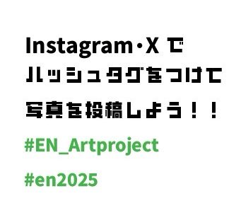 EN_Artproject's tweet photo. 今日は待ちに待った芸術祭‼️

今年のenはなんと
🌳巨大オブジェの中で写真が撮れるんです‼️🌳
さらには展示にフォトスポットも🤩

友達と🫎
家族と🫎
エンティスと🫎

写真を撮って、InstagramやXで
 #EN_Artproject 
 #en2025 
でハッシュタグをつけて投稿しよう🎶

  #maufes2025 
 #武蔵美芸祭 https://t.co/bb5LQSzBct