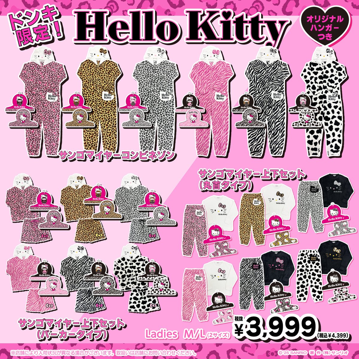 ドン・キホーテ限定♡ ハローキティの「サンゴマイヤーアニマル柄