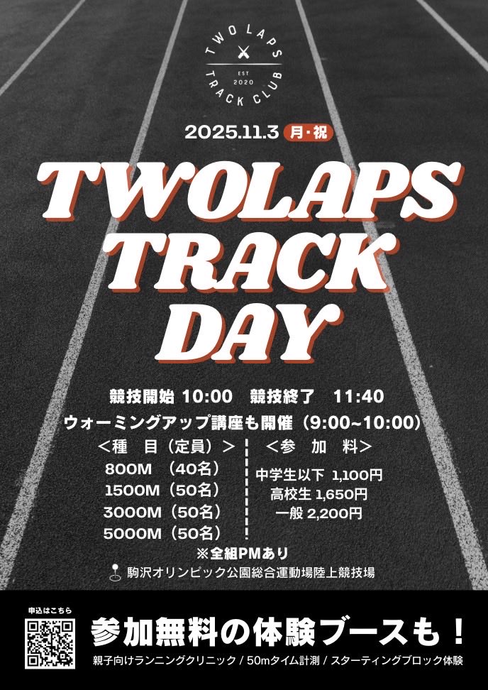 2025.11.3(月・祝)
📍駒沢公園陸上競技場

『TWOLAPS TRACK DAY』開催決定☀️

走ることをもっと身近に
そして走ることで人とつながる🤝🏻
そんな想いから生まれたこの大会は
親子で楽しめる企画もあります🏃🏻‍♂️
記念すべき1回目にぜひご参加ください！

申込締切10/30(木)まで🗓️
moshicom.com/132227/
