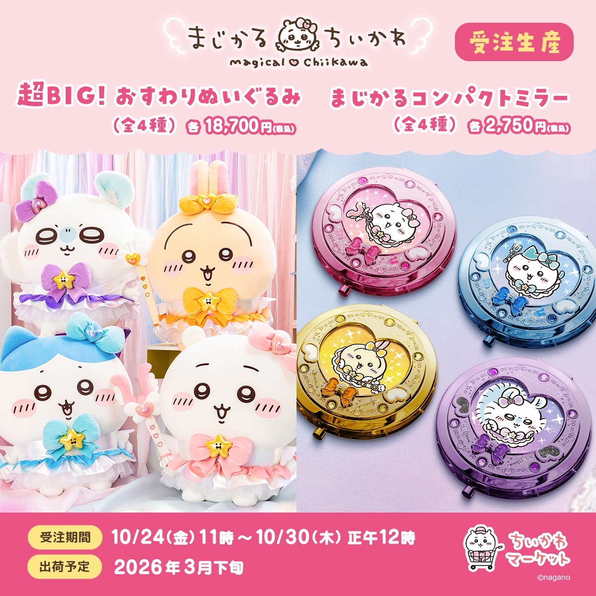 ちいかわ まとめ売り ちいかわマーケット公式 (@chiikawa_market) / Posts / X