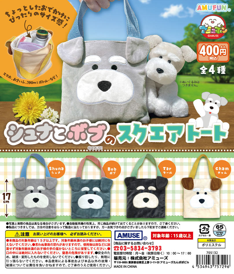 🌟10月新商品情報🌟
『シュナとボブのスクエアトート』400円            

シュナとボブ🐶のおかおのトートバッグが登場🌈
カプセルトイとは思えない存在感😆持ち手がしっかりしていてうれしい❗️色々なものを入れちゃって～👍

10月28日（火）～順次発売🚚💨

 #AMUFUN #カプセルトイ #アミュポン
