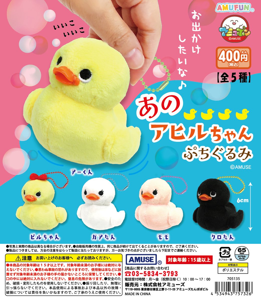 🌟10月新商品情報🌟 『あのアヒルちゃんぷちぐるみ』400円 だれもが