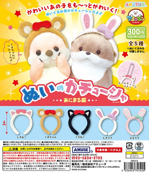 ジェルくん カチューシャ ぬいぐるみ キティ あにまる クリップ フィギュア 🌟10月新商品情報🌟 『ぬいのカチューシャ～あにまる編～』300円