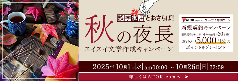 atok_js's tweet image. 【★あと２日★キャンペーンは、10/26(日) 23:59まで】
最新ATOKのお申し込みでポイントが当たるチャンス！
まもなく終了につきお急ぎください。

キャンペーン内容はこちら→atok.com/cp/premium_new…