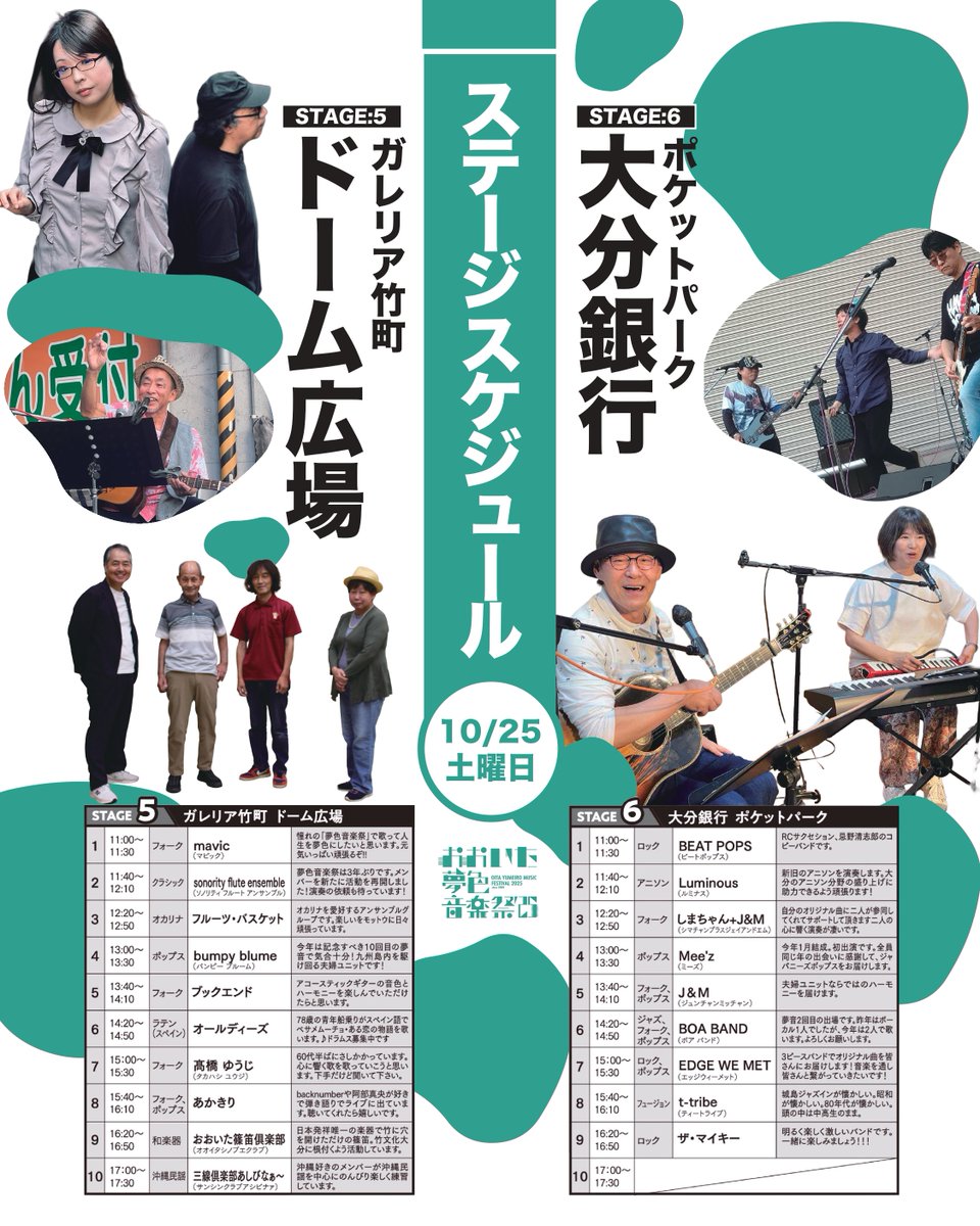 yumeon's tweet photo. いよいよ明日が本番！！📷
おおいた夢色音楽祭2025📷が明日始まります♪
街じゅうに音楽があふれる2日間。
今年も多彩なアーティストが大分の中心市街地の各ステージに集結します！
思い思いの場所で、自由に音楽と出会えるのが夢色音楽祭の魅力です。
初日のステージスケジュールは 保存推奨 📷 https://t.co/OhnXrI71FW