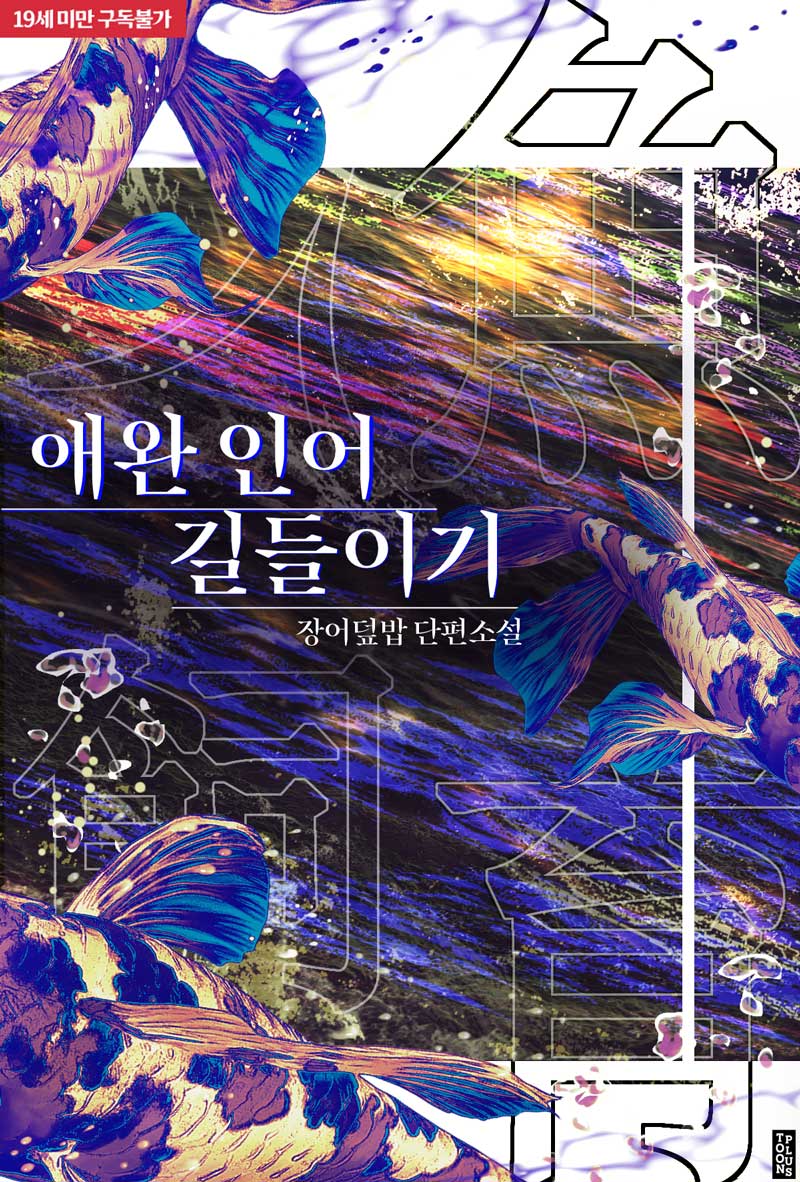 툰플러스 북스 tweet media