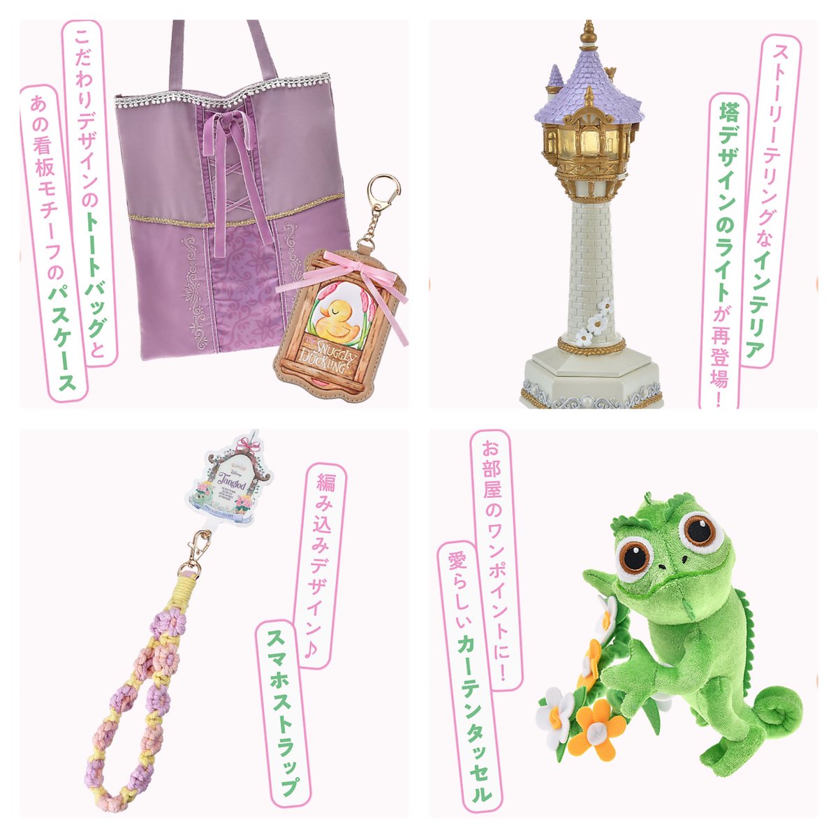 ディズニーストア】 11月より『塔の上のラプンツェル』15周年を記念