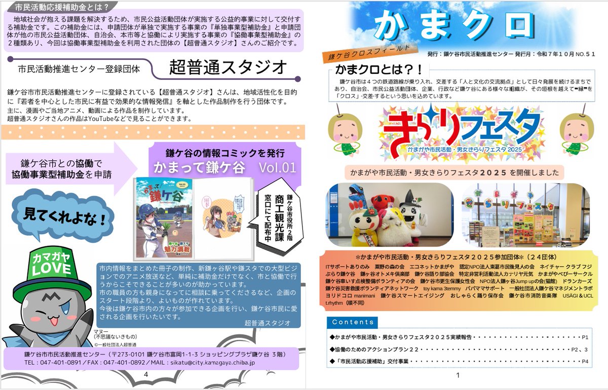 鎌ケ谷市の「かまクロ」に
昨年鎌ケ谷市との協働事業
「かまって鎌ケ谷」とかの情報が掲載されたってさ
【collabo-kamagaya.jp/doc/2025102300…】
#鎌ケ谷市
#ご当地アニメ