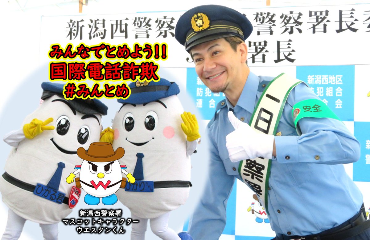 10/12、新潟西警察署では、タレントのJOYさんを一日警察署長に任命し
