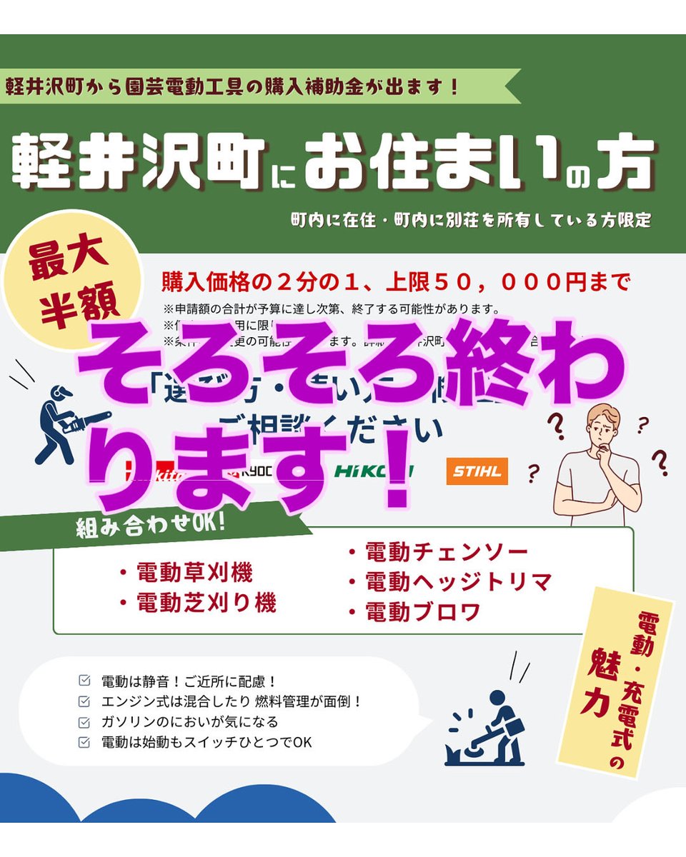 imaikoki2's tweet photo. 軽井沢町の「電動式刈払機等の購入に最大半額補助」制度がそろそろ終わります。

来年はまた再開するかは不明です。迷っている方はお早めにどうぞ。今いらなくても半年後には草刈機や芝刈り機、使いますよ。

（御代田町でもやって欲しいです） https://t.co/0yJcfFih9u