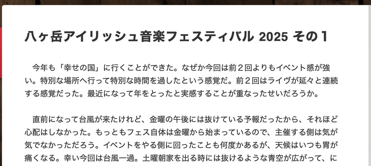 今年もフェスの投稿をいただきました。
おおしまゆたかさん、ありがとうございます！ 

 八ヶ岳アイリッシュ音楽フェスティバル 2025 その１
yosoys.livedoor.blog/archives/55166…