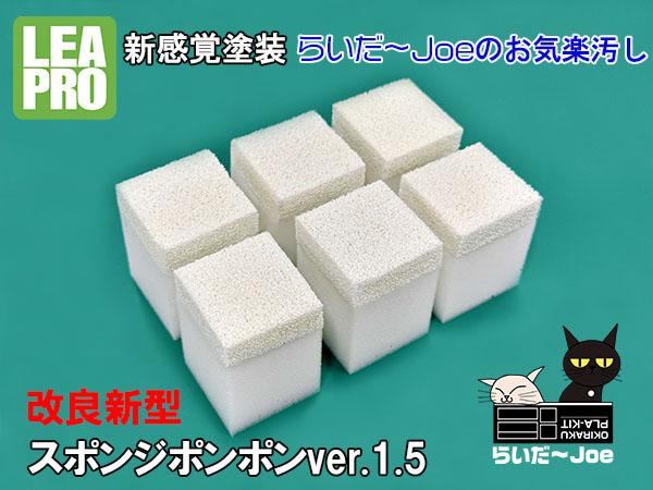 LeapfrogMokei's tweet image. 新製品 
①改良新型「らいだ～Joeのお気楽汚しスポンジポンポンver.1.5」
②「らいだ～Joeのお気楽汚し ベースカラー焼黒銀」 
③セット商品 「らいだ～Joeのお気楽汚しベーシックセット」 
12月発売予定!!
ご予約はLEAPRO商品取扱販売店様で！  
#らいだ～Joe #アクリルガッシュ #スポンジポンポン