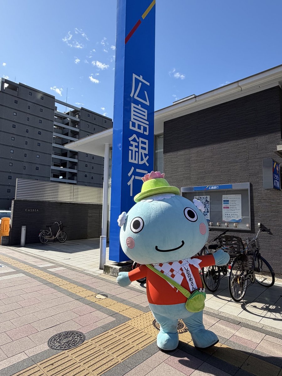 のめ〜 広島銀行東雲支店に遊びに来たケロ🐸