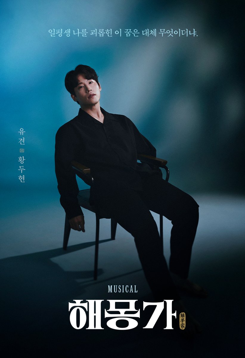 🌌뮤지컬 #해몽가

⭐️캐릭터 포스터 공개

"마치 악몽을 꾼 듯 하구나. 길고 깊은 악몽."
이산 #박선영

"일평생 나를 괴롭힌 이 꿈은 대체 무엇이더냐."
유견 #황두현

𝖬𝖴𝖲𝖨𝖢𝖠𝖫 해몽가
𝟐𝟓.𝟏𝟏.𝟏𝟖-𝟏𝟏.𝟑𝟎 @대학로 아트포레스트 2관