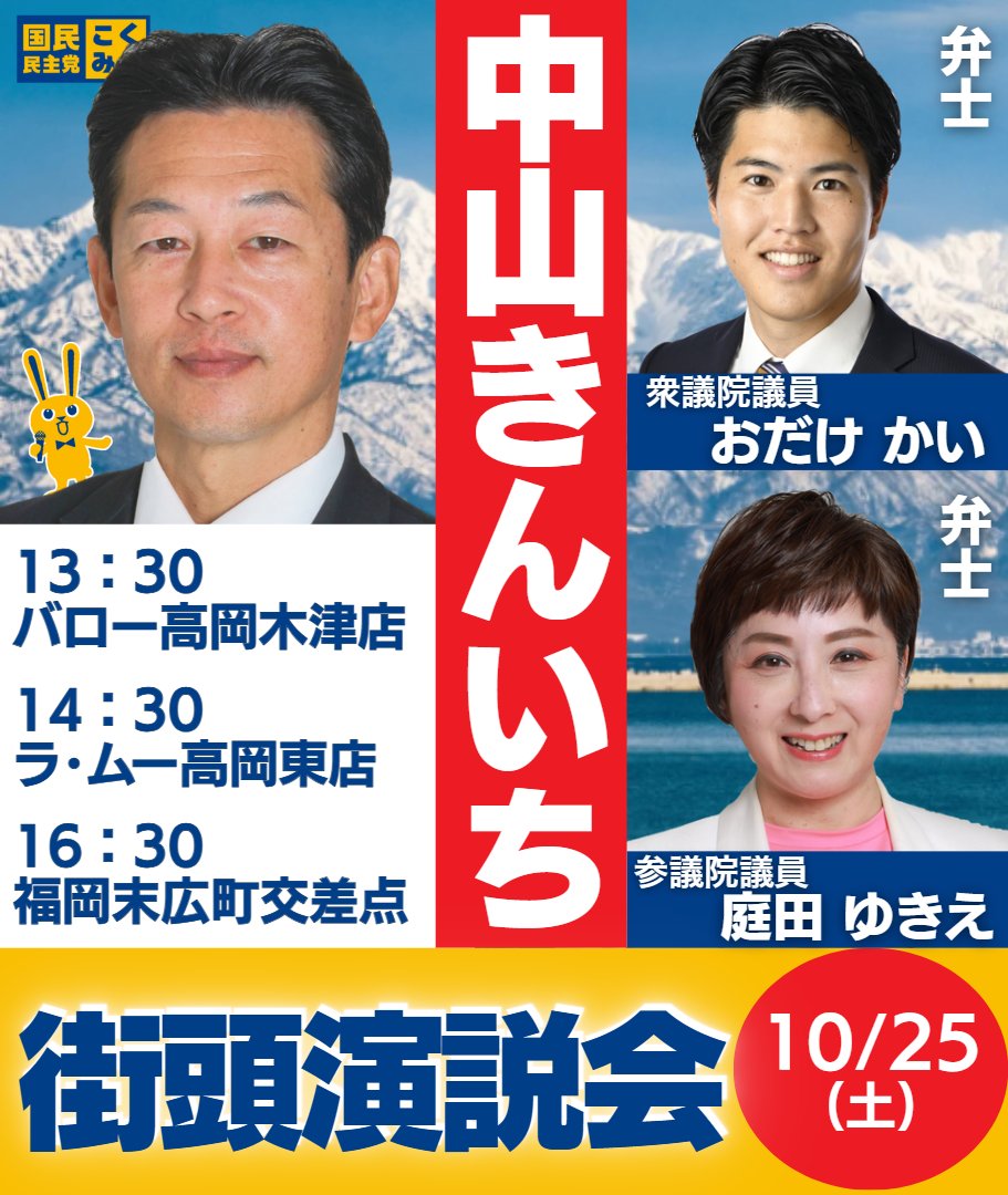 🔥10/25(土) #中山きんいち 街頭演説！
わが富山から #庭田ゆきえ 参議院議員、
石川から #おだけかい 衆議院議員が応援に駆けつけてくれます！
この街を、もっと誇れる場所に。
この声を、もっと届く力に。
高岡市政への想い、ぜひ直接受け取ってください！
#国民民主党　#高岡市議会議員選挙