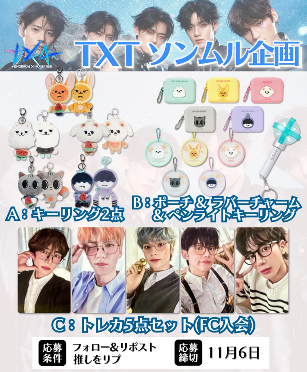 ／
#TXT ソンムル企画🎉
＼

🎁内容
画像A~Cいずれか
抽選で①名様に🌟

★応募方法
・フォロー＆リポスト
・推しをリプ

★応募締切
11/6

#TOMORROW_X_TOGETHER
#めざましライブ
#TXT_Starkissed #Starkissed
#TXTと過ごす秋