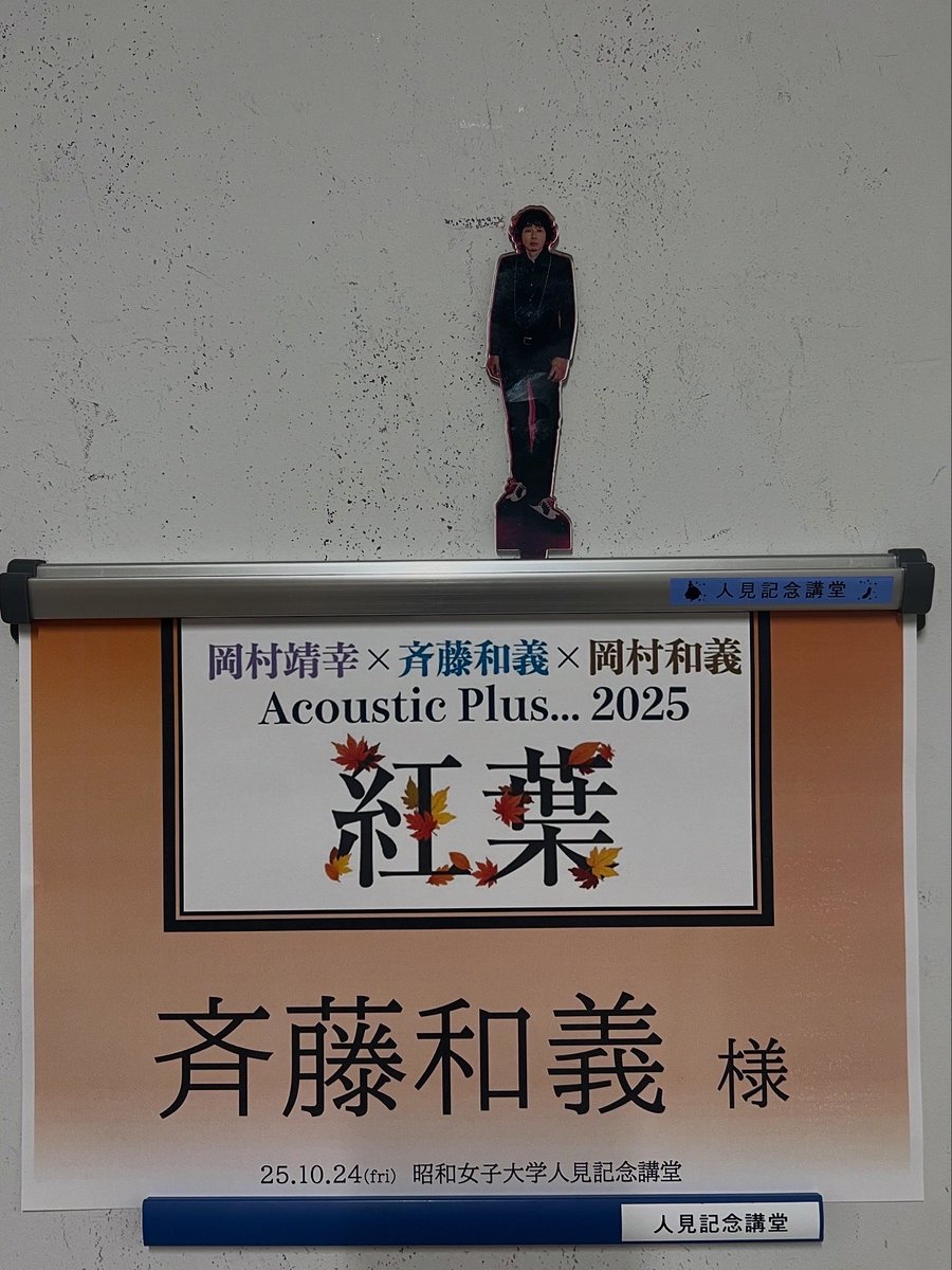 岡村靖幸×#斉藤和義×#岡村和義 Acoustic Plus 2025 “#紅葉”🍁 本日