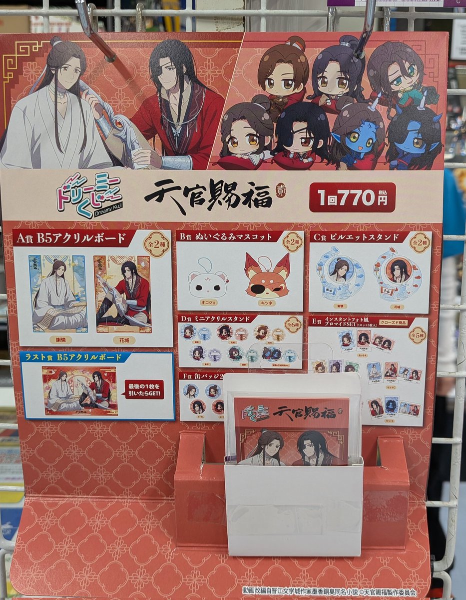 本日発売です‼️ ドリーミーくじ 天官賜福 #天官賜福