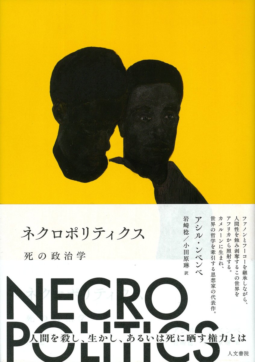 jimbunshoin's tweet image. 【10月新刊】アシル・ンベンベ『ネクロポリティクス 死の政治学』(岩崎稔・小田原琳訳)の装丁ができあがりました。装幀家は鎌内文さん、装画はM'barek Bouhchichi氏のアイデンティティ、記憶や黒人性を主題にした絵です。jimbunshoin.co.jp/book/b10139560…
