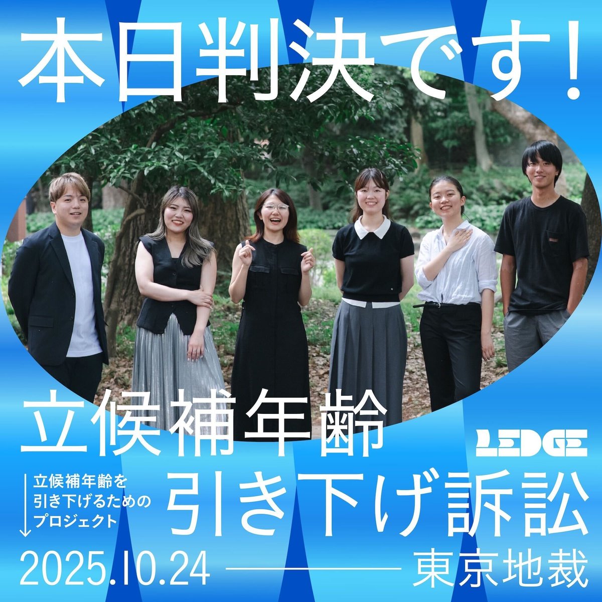 📣本日10月24日15時から「#立候補年齢引き下げ訴訟」の判決が東京地裁で言い渡されます。

25歳か30歳でなければ、立候補する自由がないことに、合理的な理由はあるのかーー。

原告6人が投げかけた問いに、司法はどうこたえるのか。判決や会見の様子は、こちらのアカウントでお伝えしていきます！✊✨