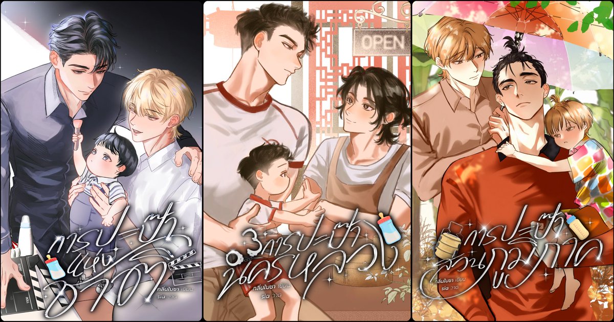 อวดปกในเซ็ต #การปะป๊า ของ #สามปะป๊า ค่ะ
เดี๋ยวดึก ๆ แวะมาสปอยด์ค้าบบบ 🙏🥰

นักวาด <a href="/yachan__n/">sia ✨ l ☀️</a> 
ไทโป <a href="/aduckblack/">duckywee_ หลัง 4 ทุ่มอาจจะไม่ตอบน้า 💖</a> 

🤭แอบแปะลิงก์อีกที 

readawrite.com/a/77c361987fb6…