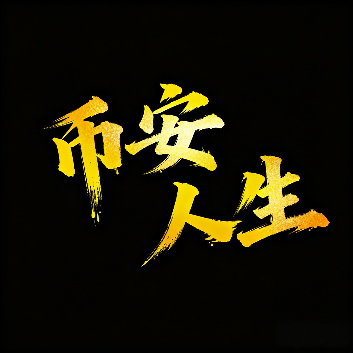 买 $币安人生，开币安汽车，过币安生活