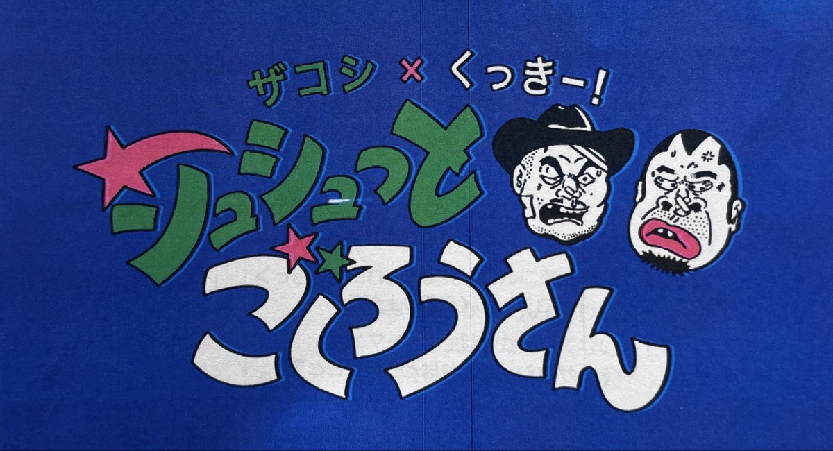 あらぽん（ひょうたん芸人） (@arapon368) / Posts / X