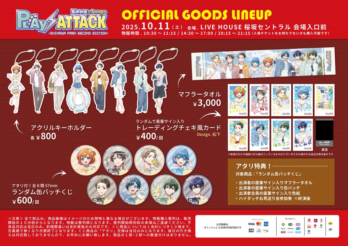 Game&songs -PLAY ATTACK- (@songs_game) on Twitter photo ⚡️公式グッズ販売中⚡️
\ #プレアタおきなわ /
『PLAY⚡ATTACK 沖縄Ⅱ』
販売期間:11月10日23:59まで
発送予定:11月15日~12月15日ごろ
💡通販でも当たり景品あります✨
💡会場売り切れ商品も復活!!⚡️
ココを逃すと最後!
推しアクキーもゲットしよう♪
▶SHOP WEB
virecmusic.official.ec/categories/695… ⚡️公式グッズ販売中⚡️
\ #プレアタおきなわ /
『PLAY⚡ATTACK 沖縄Ⅱ』
販売期間:11月10日23:59まで
発送予定:11月15日~12月15日ごろ
💡通販でも当たり景品あります✨
💡会場売り切れ商品も復活!!⚡️
ココを逃すと最後!
推しアクキーもゲットしよう♪
▶SHOP WEB
virecmusic.official.ec/categories/695…