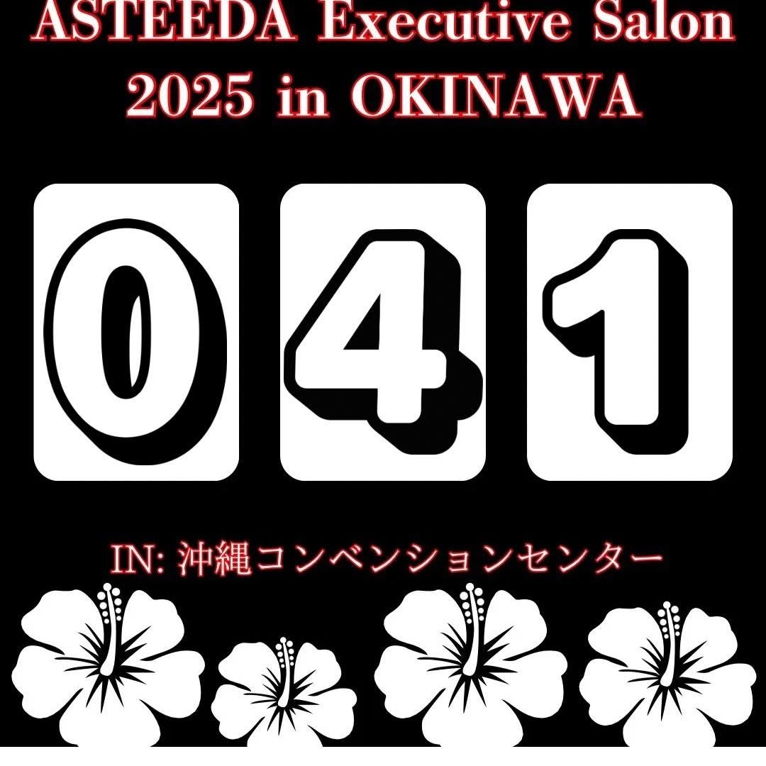 ryukyuasteeda's tweet image. 📣【アスティーダエグゼクティブサロンまで…あと41日🔥】✨👀

経営者・起業家 2,000社以上 が沖縄に集い、本音で語り合い、学び合い、挑戦を誓い合う——
そんな“日本一熱い3日間”が、もうすぐ始まります‼️

昨年は楽天グループ 会長兼社長の三木谷…
