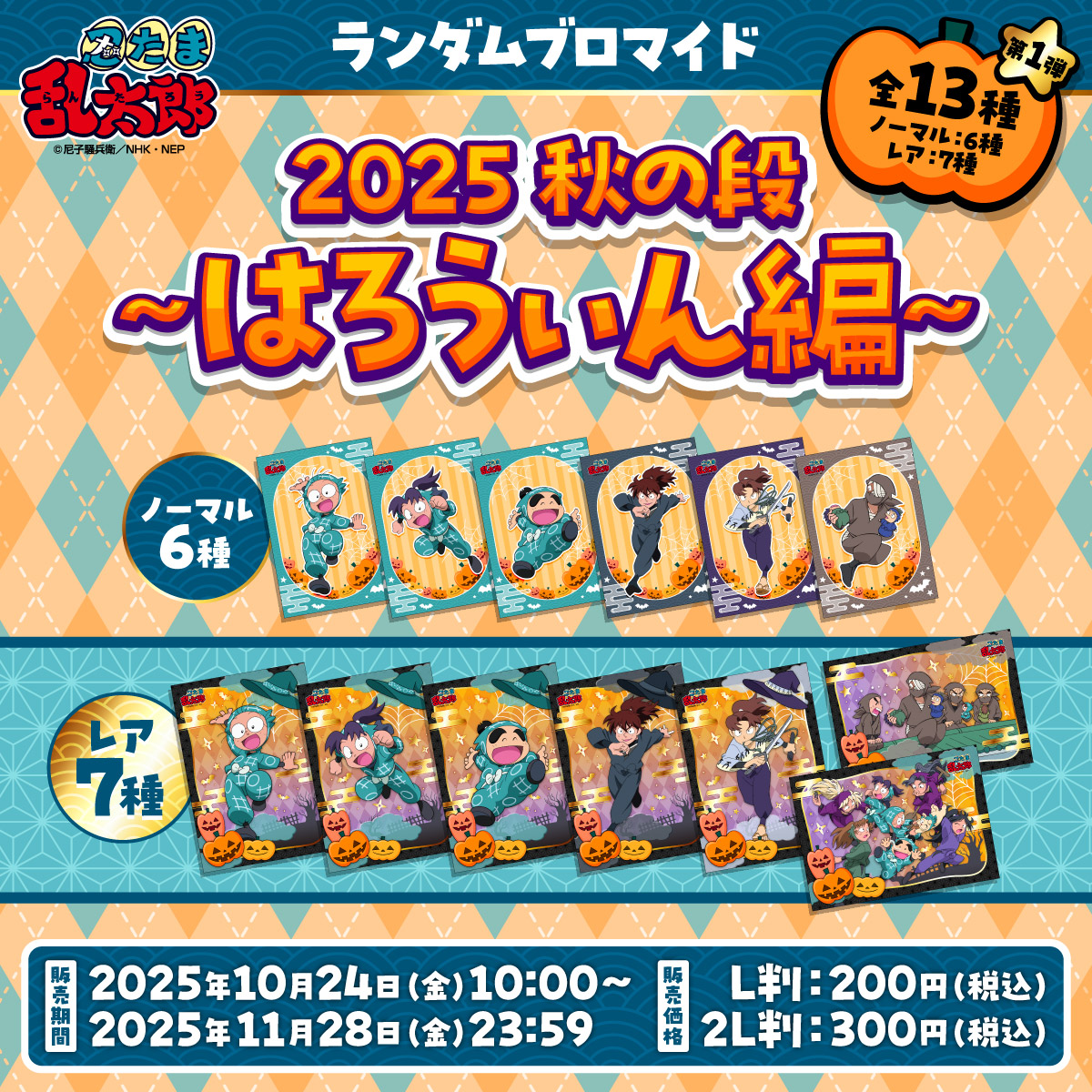 本日より #忍たま乱太郎 ランダムブロマイド 2025秋の段〜はろうぃん編