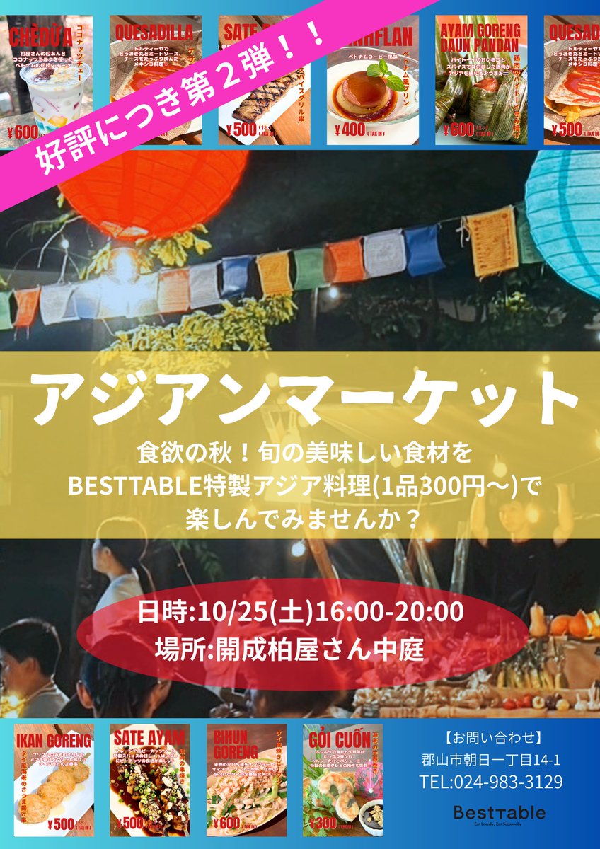 magonotetravel's tweet photo. 10/25(土)16:00〜20:00
開成柏屋さんの中庭にて
アジアンナイトマーケットを開催します🌟🌟

BestTable特製のアジア料理を
1品300円〜ご提供🍗😋
アジアンビール、ピーチカクテル、ホットワインなどのドリンクも充実🍻
ぜひお越しください☺️

#ベストテーブル #BestTable #郡山市 #孫の手トラベル https://t.co/HMYcQb8gvM