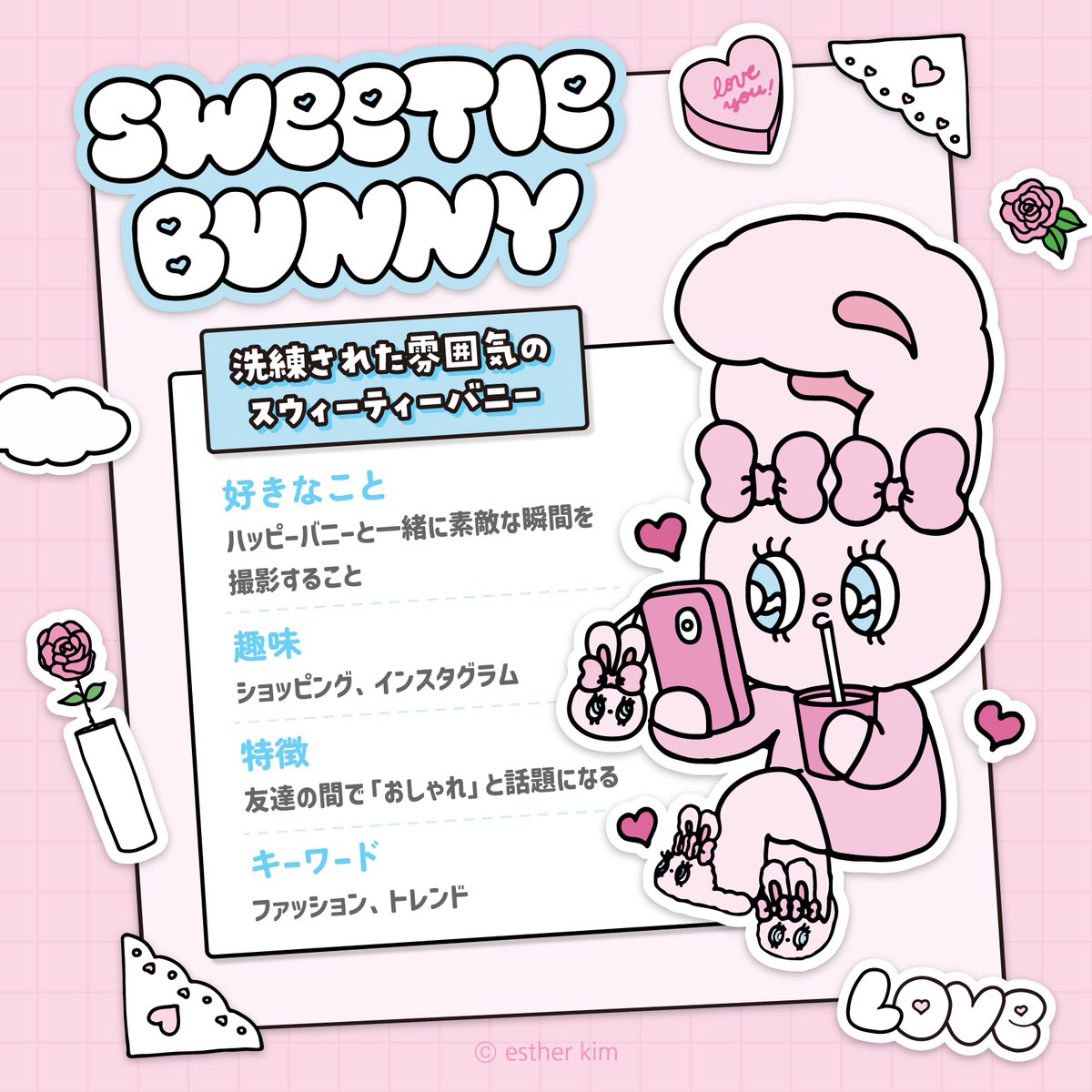 Estherbunny_JP's tweet photo. ラストに紹介するのは… 新しいお友達！🐰🌹

 【スウィーティーバニー🐰💗】 

 淡いブルーの瞳とベビーピンクのリボンがポイントの、洗練された雰囲気のバニー💕  

おしゃれなファッションやしぐさが話題になり、自然とトレンドを生み出すおしゃれさん💄✨  

ハッピーバニーと一緒にコーディネートを楽しんだり、写真を撮り合うのが大好きなんだって🎀🤍