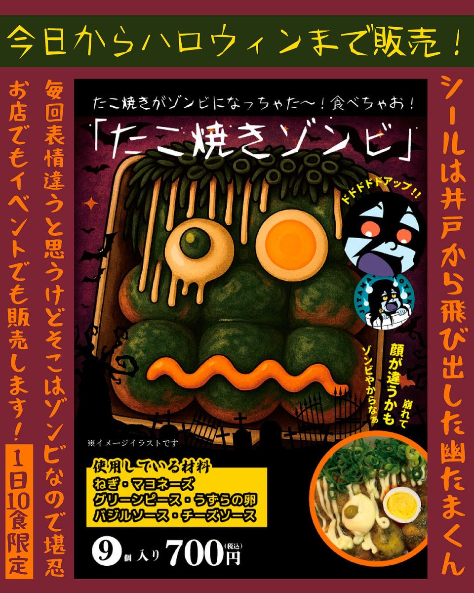 本日花金東静岡夜店出店です🏮
⁡
31日までハロウィン限定メニュー販売🙋‍♀️
お店でもイベントでも食べれます✨
「たこ焼きゾンビ」
見た目がゾンビになっちゃったたこ焼きメニュー！！
ゾンビなので持って帰る途中で
さらに崩れることもwww
変な顔になっちゃうのも楽しんでください🤣

特典は後ほど🙋‍♀️