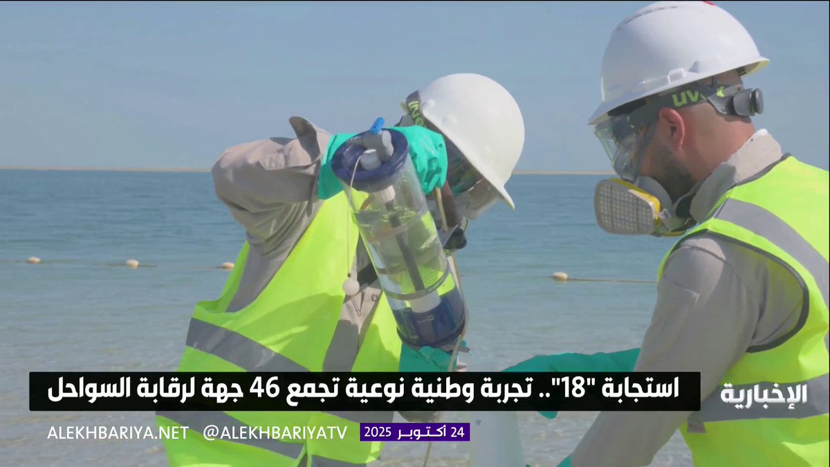 بمشاركة 46 جهة حكومية وخاصة.. انطلاق تجربة "استجابة 18" الوطنية لحماية سواحل الجبيل #الإخبارية 