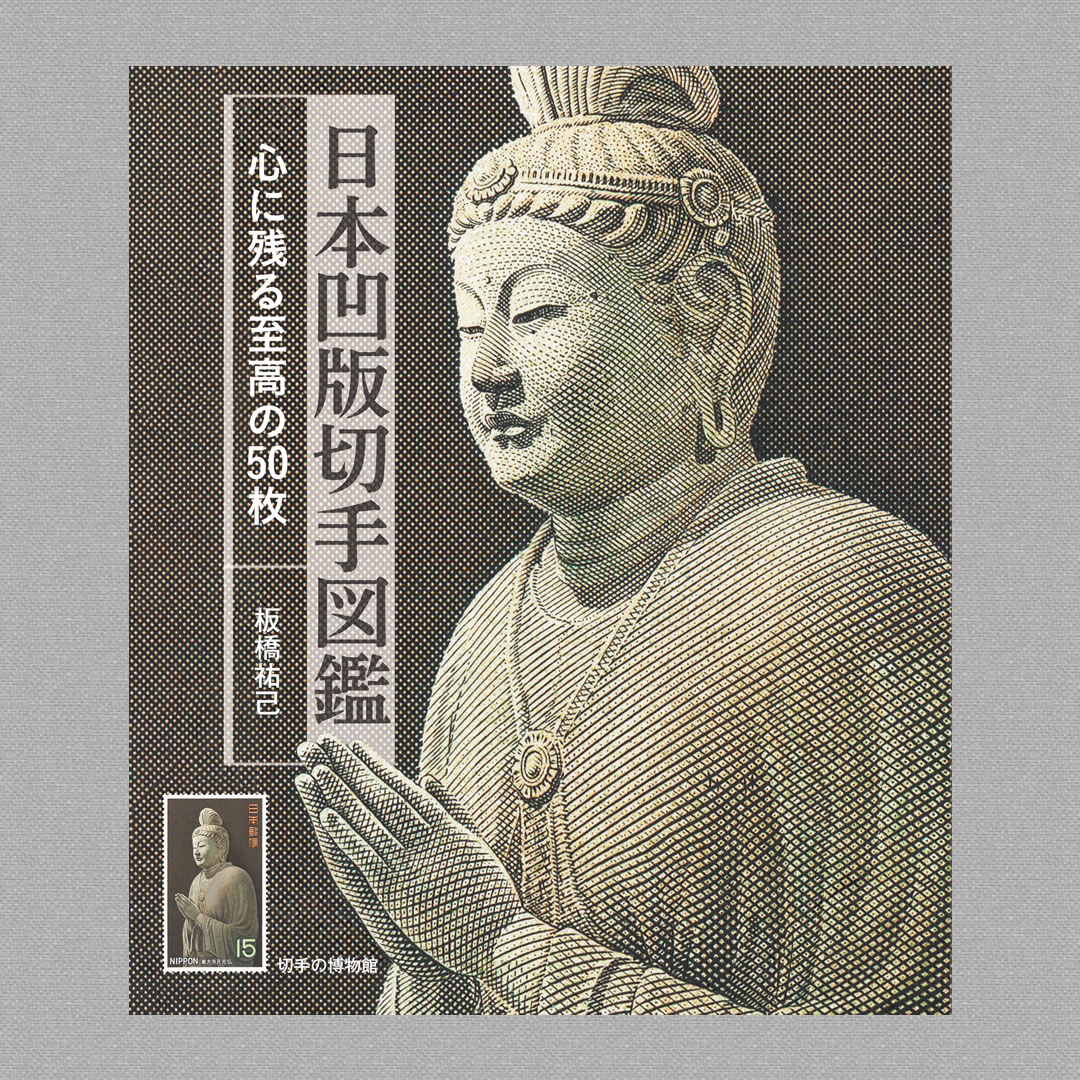 日本切手名鑑 全10巻＋別冊日本切手名鑑 動植物国宝図案　計11冊 切手・趣味の通信販売｜スタマガネット ビジュアル日専 産業図案